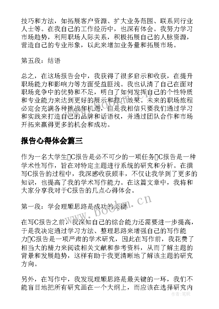 最新报告心得体会 工作报告心得体会(模板7篇)