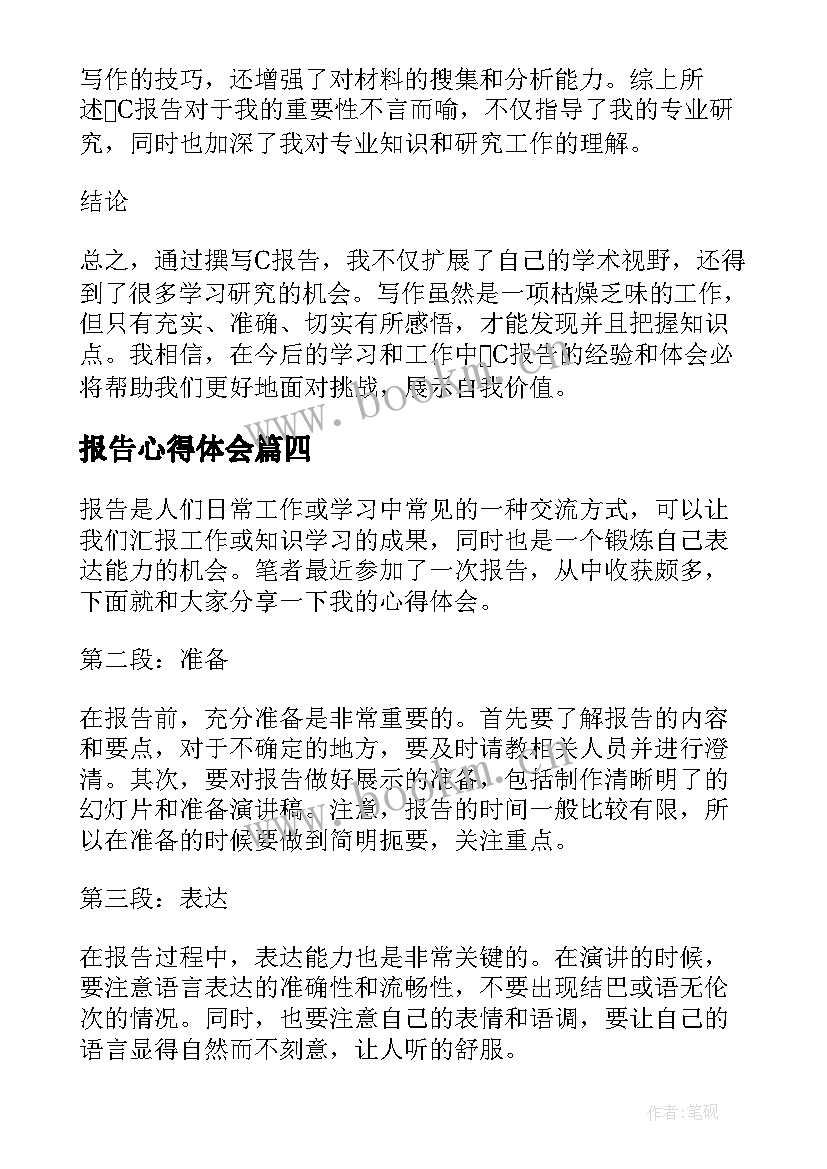 最新报告心得体会 工作报告心得体会(模板7篇)