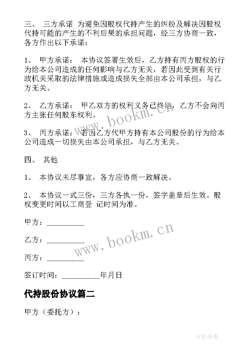 2023年代持股份协议 股份代持协议书(汇总8篇)