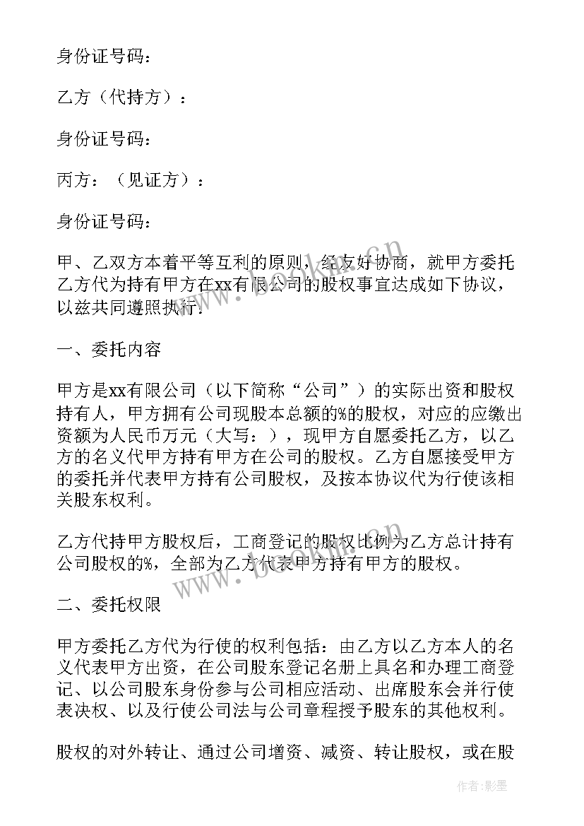 2023年代持股份协议 股份代持协议书(汇总8篇)