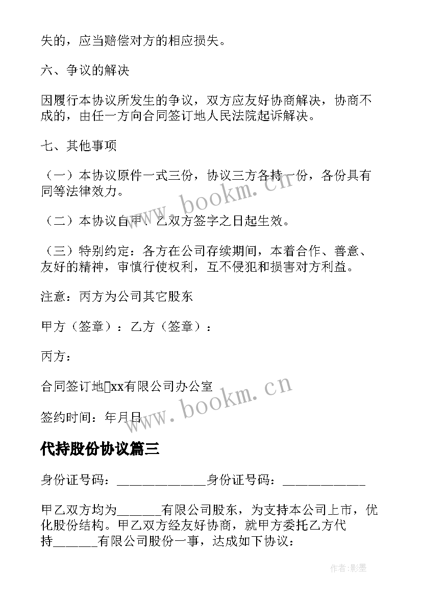 2023年代持股份协议 股份代持协议书(汇总8篇)