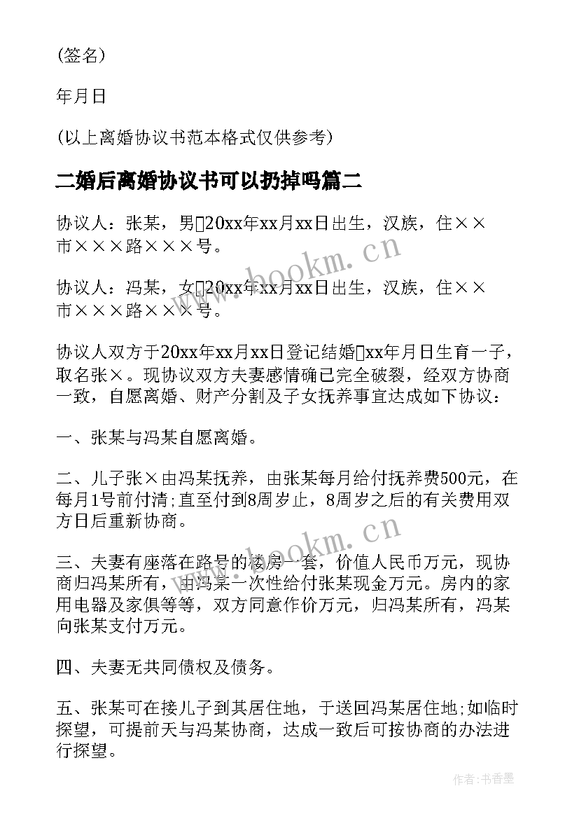 2023年二婚后离婚协议书可以扔掉吗(优秀7篇)