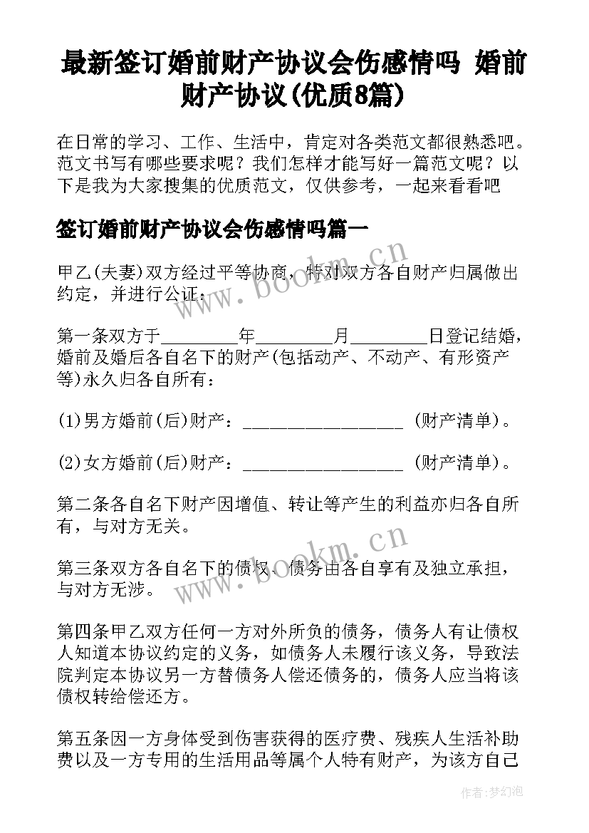 最新签订婚前财产协议会伤感情吗 婚前财产协议(优质8篇)