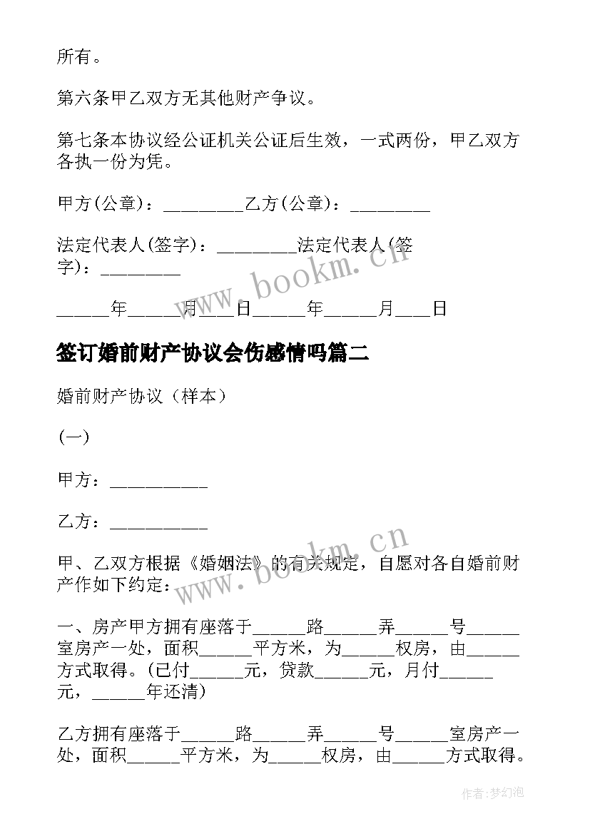 最新签订婚前财产协议会伤感情吗 婚前财产协议(优质8篇)