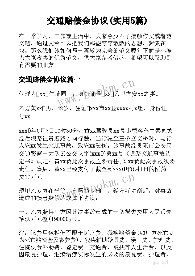 交通赔偿金协议(实用5篇)