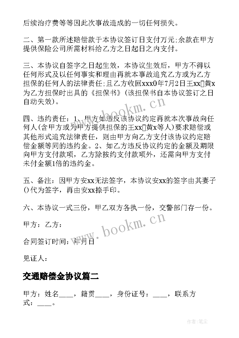 交通赔偿金协议(实用5篇)