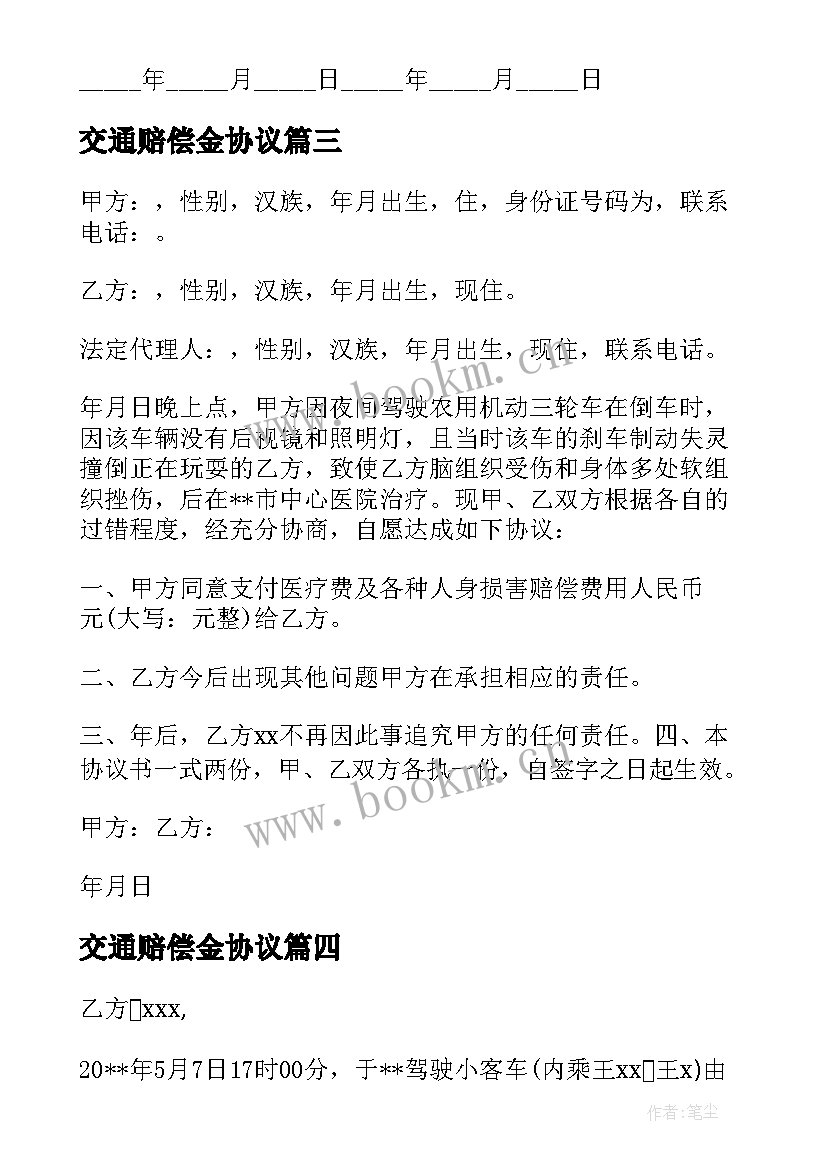 交通赔偿金协议(实用5篇)