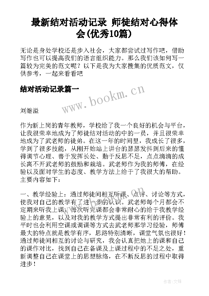 最新结对活动记录 师徒结对心得体会(优秀10篇)