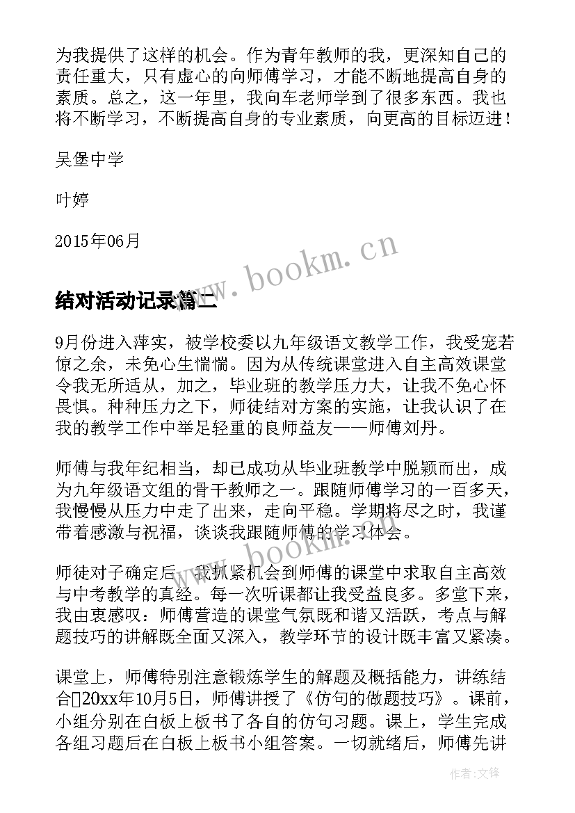 最新结对活动记录 师徒结对心得体会(优秀10篇)