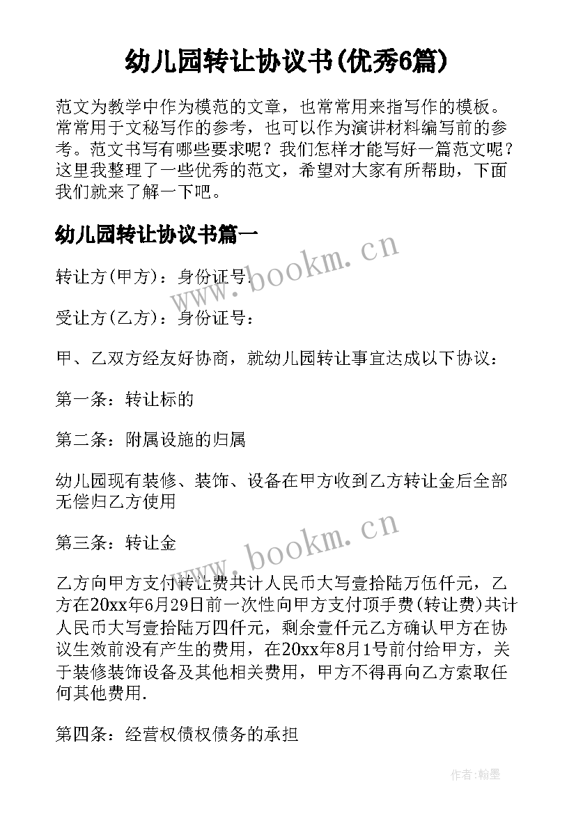 幼儿园转让协议书(优秀6篇)