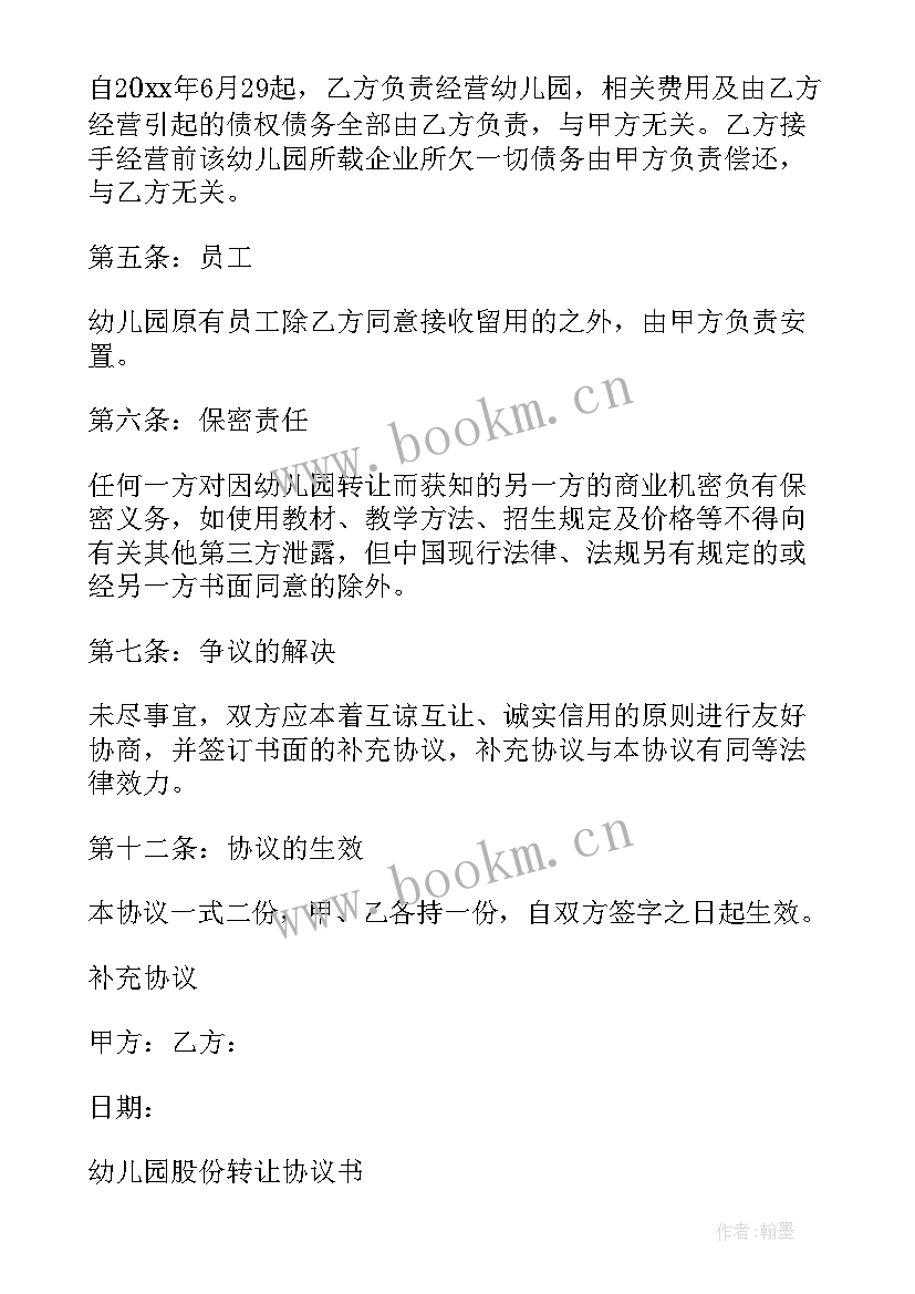 幼儿园转让协议书(优秀6篇)