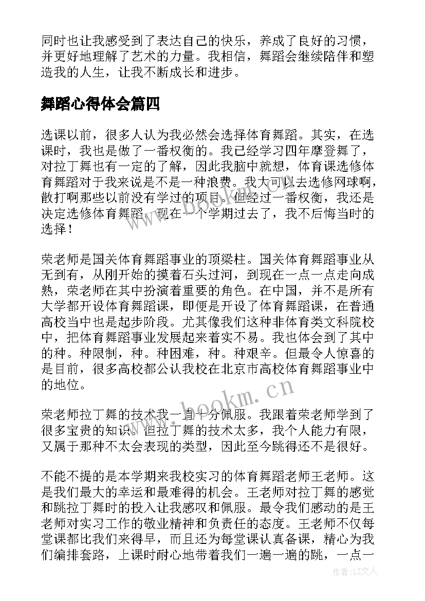 舞蹈心得体会 舞蹈学习心得体会(实用7篇)