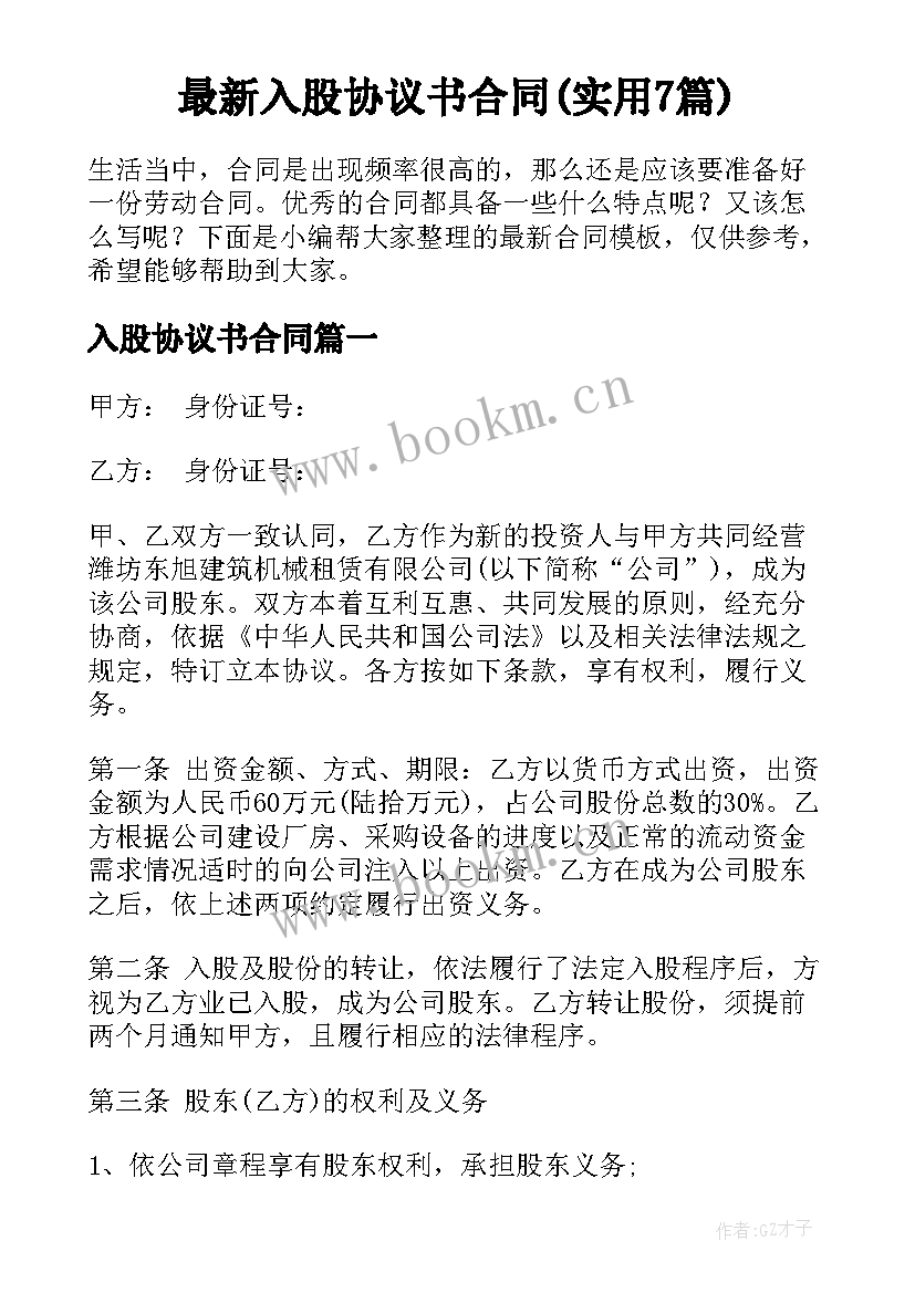 最新入股协议书合同(实用7篇)