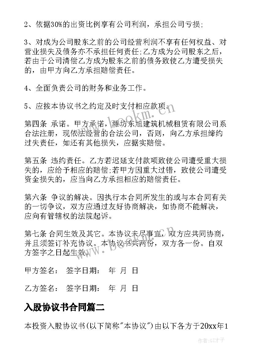 最新入股协议书合同(实用7篇)