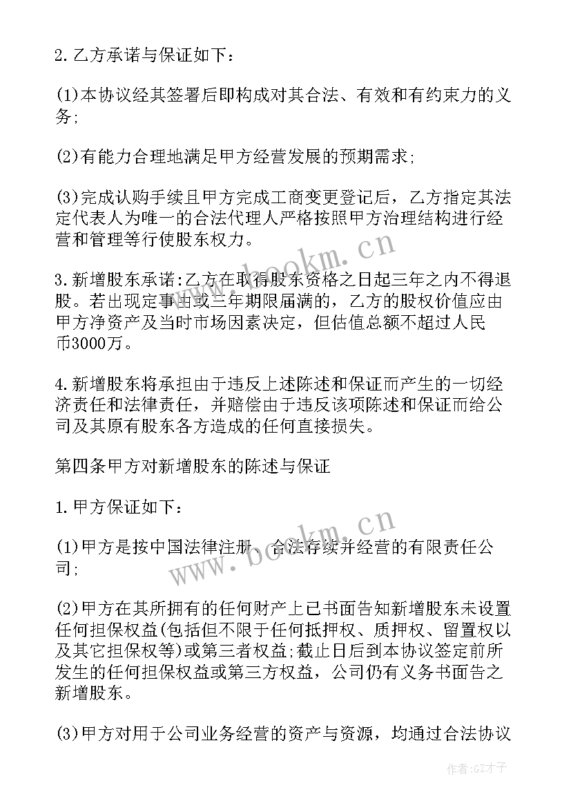 最新入股协议书合同(实用7篇)