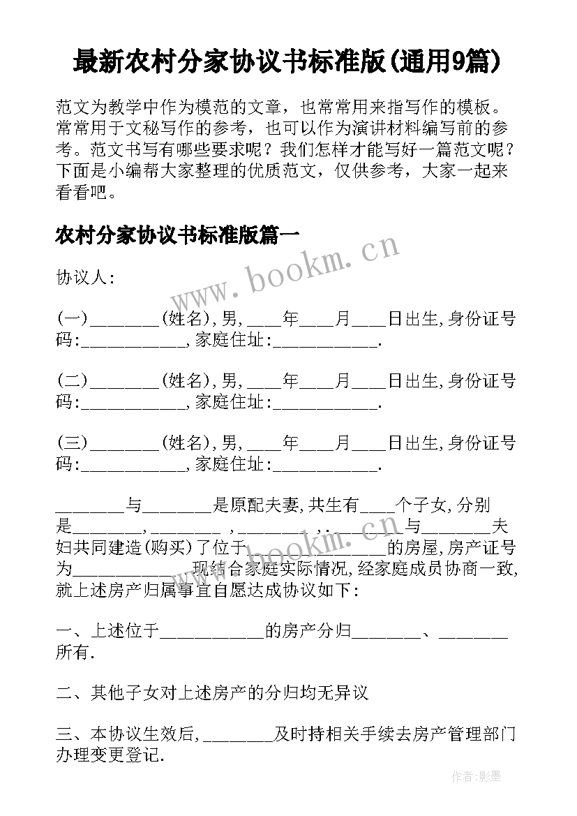 最新农村分家协议书标准版(通用9篇)