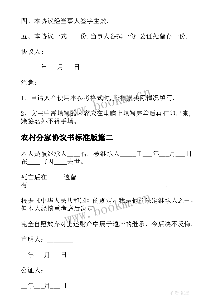 最新农村分家协议书标准版(通用9篇)