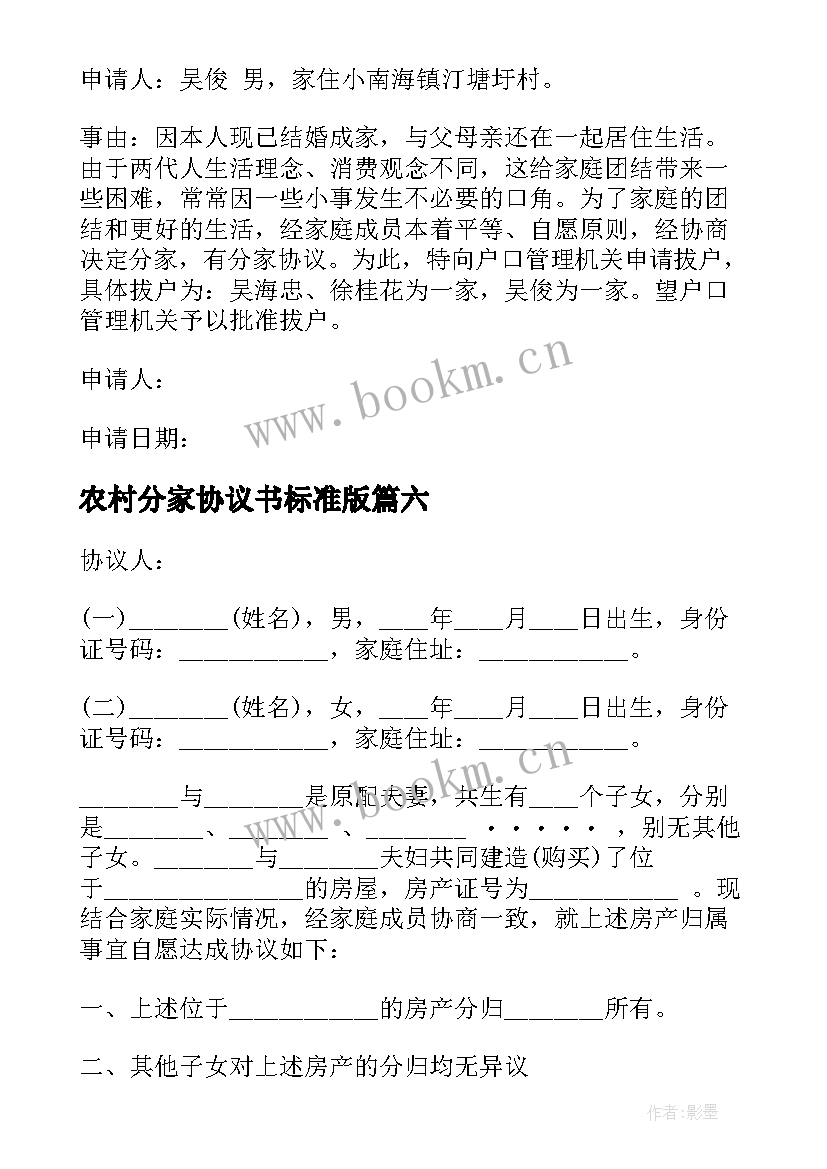 最新农村分家协议书标准版(通用9篇)