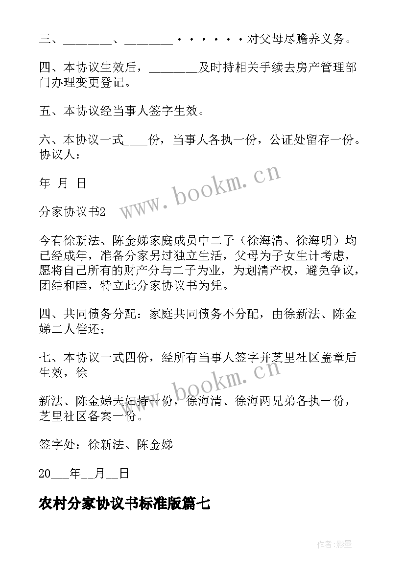 最新农村分家协议书标准版(通用9篇)