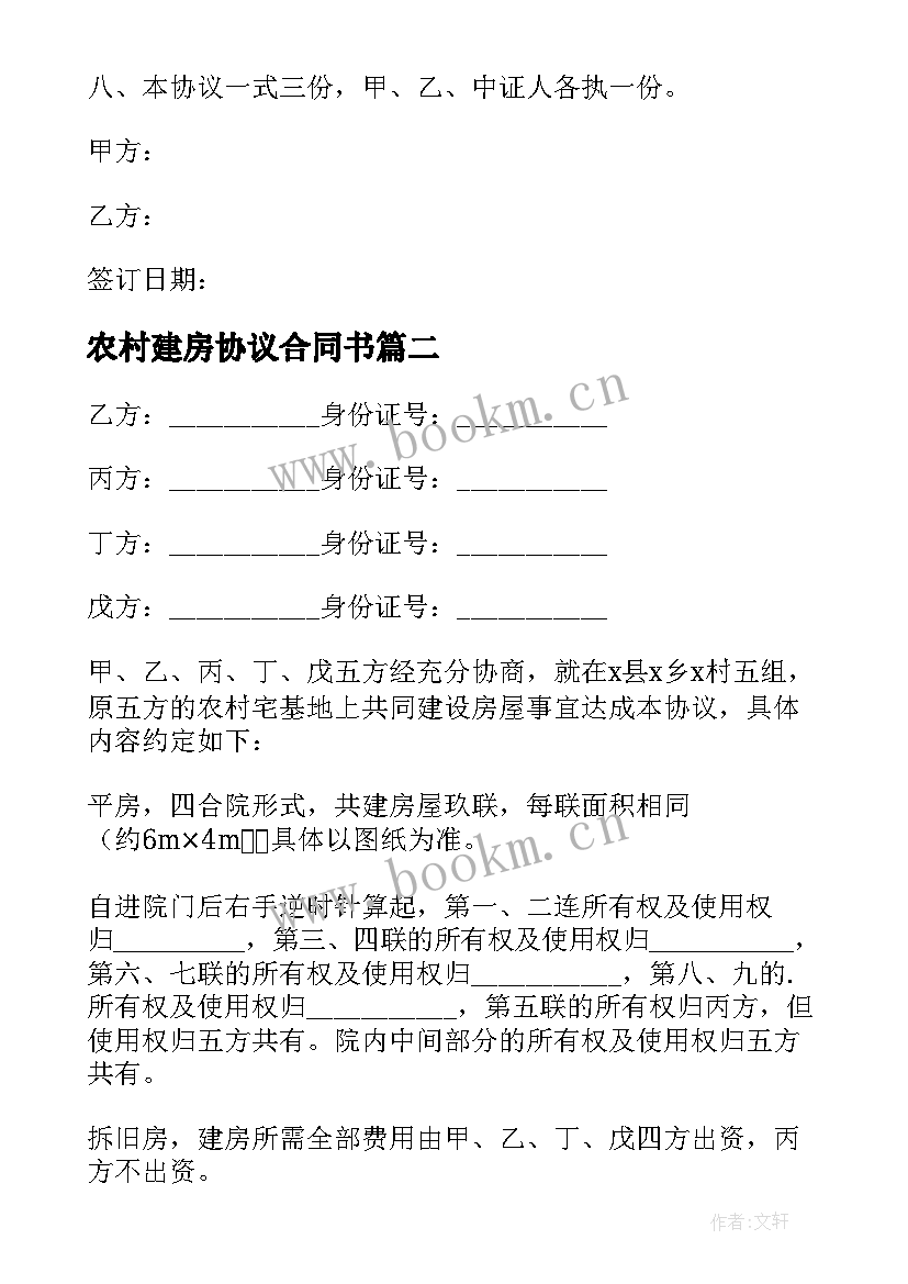 农村建房协议合同书 农村建房协议书(优秀7篇)