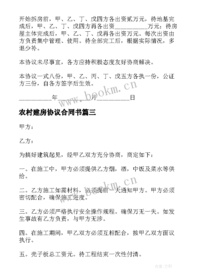 农村建房协议合同书 农村建房协议书(优秀7篇)