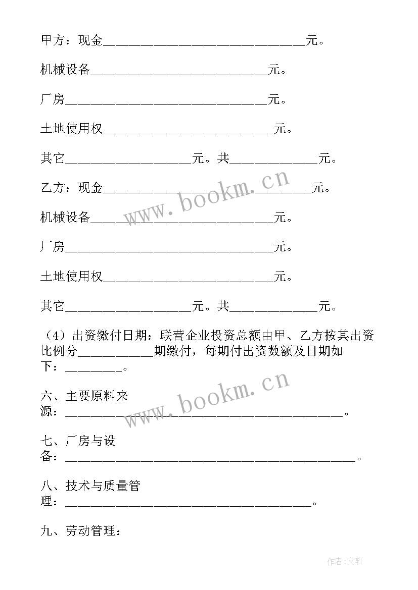 合作联营协议 联营合作协议书(汇总5篇)