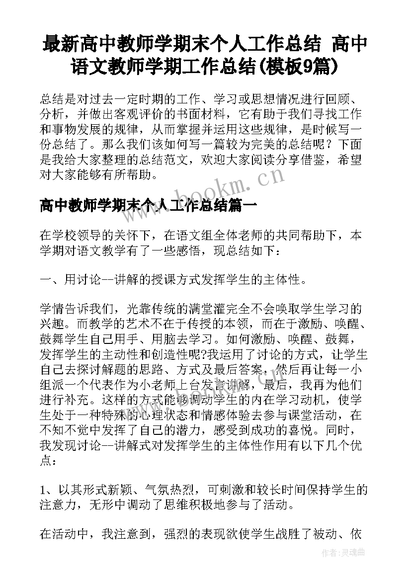 最新高中教师学期末个人工作总结 高中语文教师学期工作总结(模板9篇)