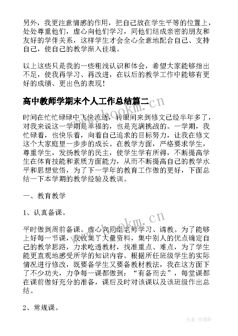 最新高中教师学期末个人工作总结 高中语文教师学期工作总结(模板9篇)