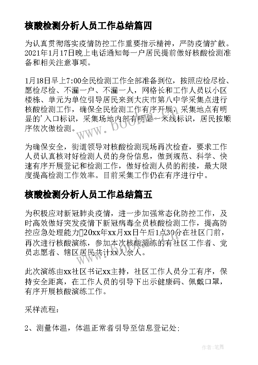 2023年核酸检测分析人员工作总结(大全8篇)