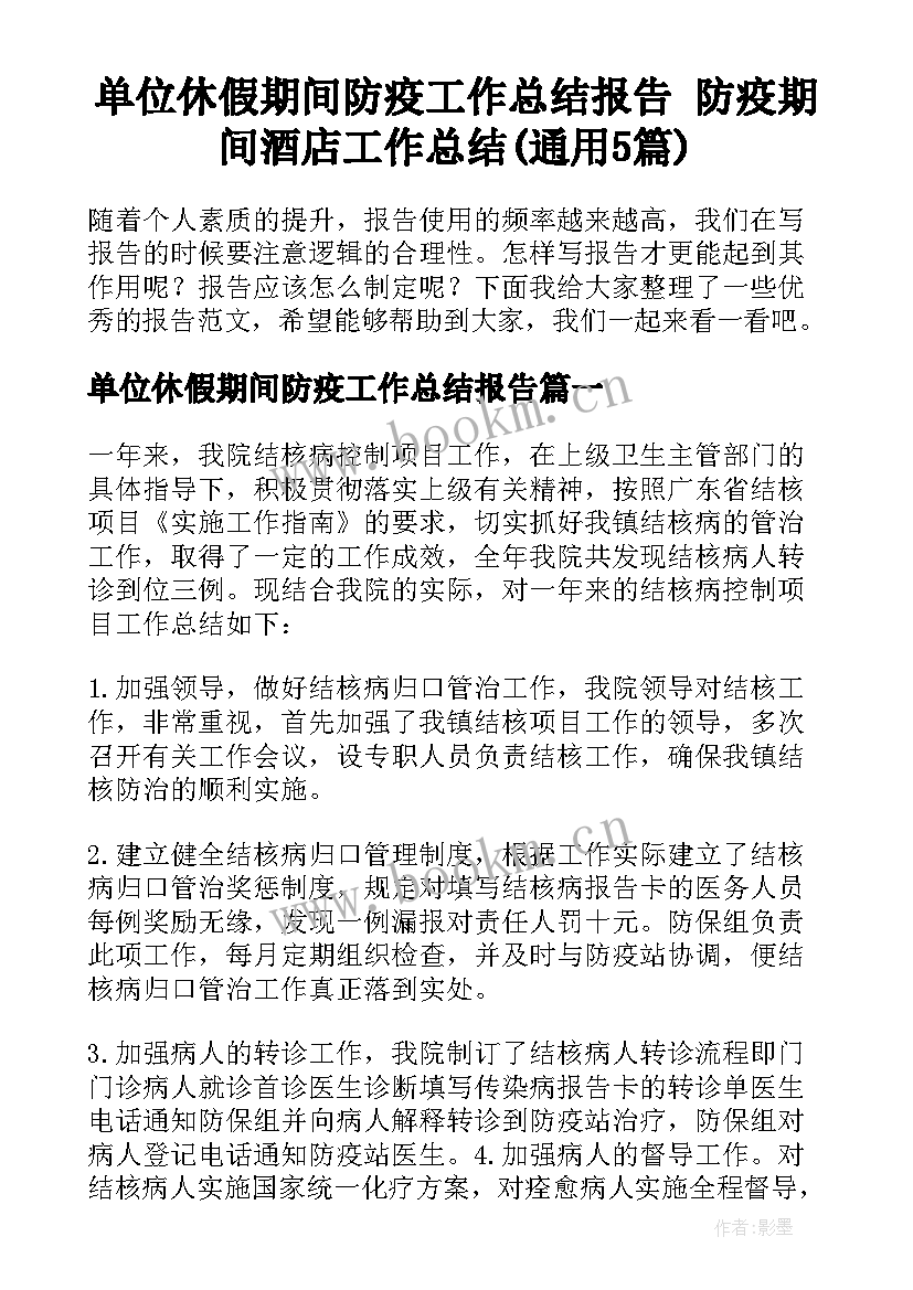 单位休假期间防疫工作总结报告 防疫期间酒店工作总结(通用5篇)