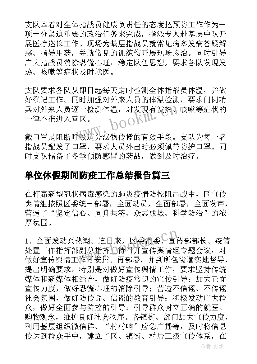 单位休假期间防疫工作总结报告 防疫期间酒店工作总结(通用5篇)