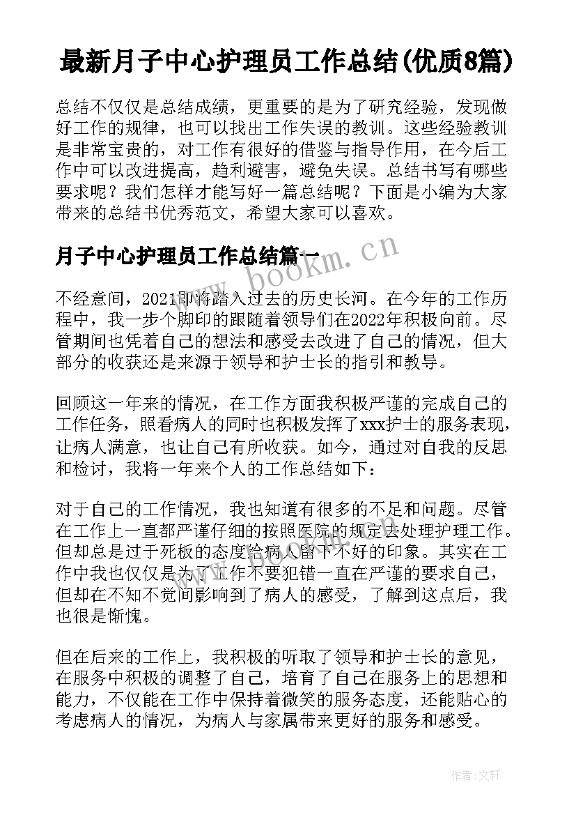 最新月子中心护理员工作总结(优质8篇)