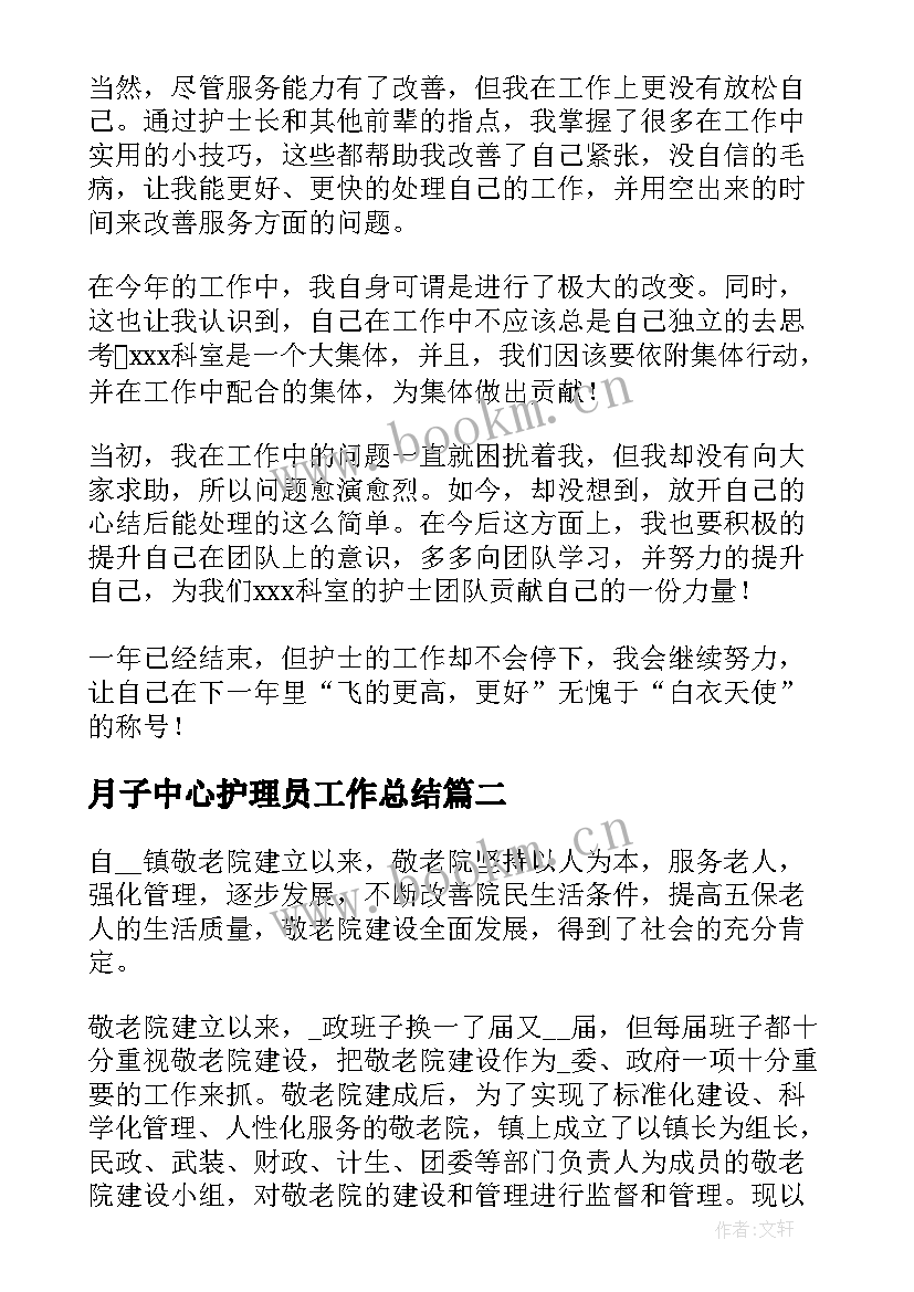 最新月子中心护理员工作总结(优质8篇)