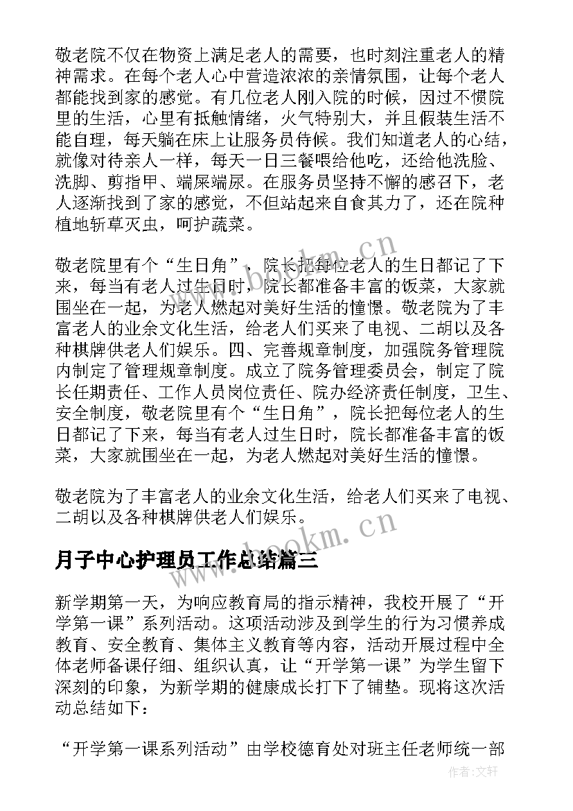 最新月子中心护理员工作总结(优质8篇)