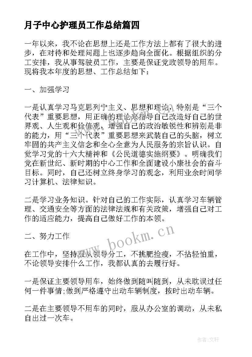 最新月子中心护理员工作总结(优质8篇)