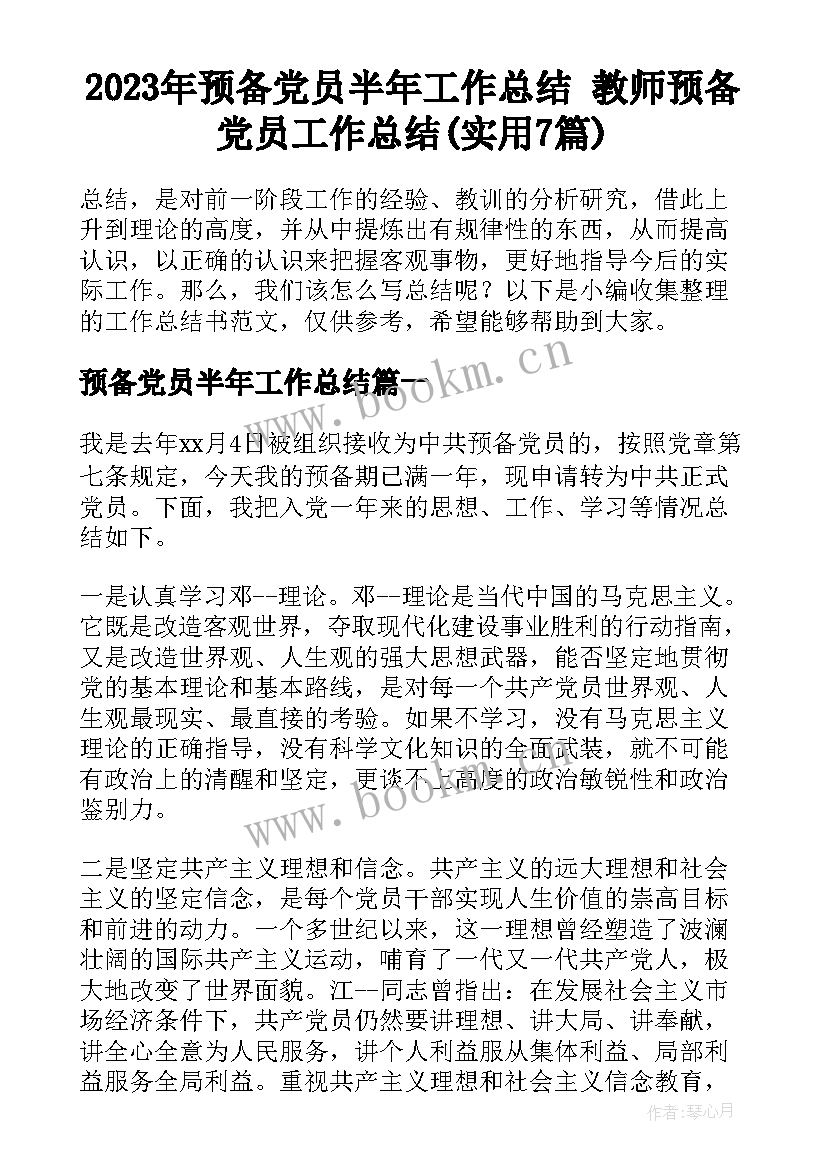 2023年预备党员半年工作总结 教师预备党员工作总结(实用7篇)