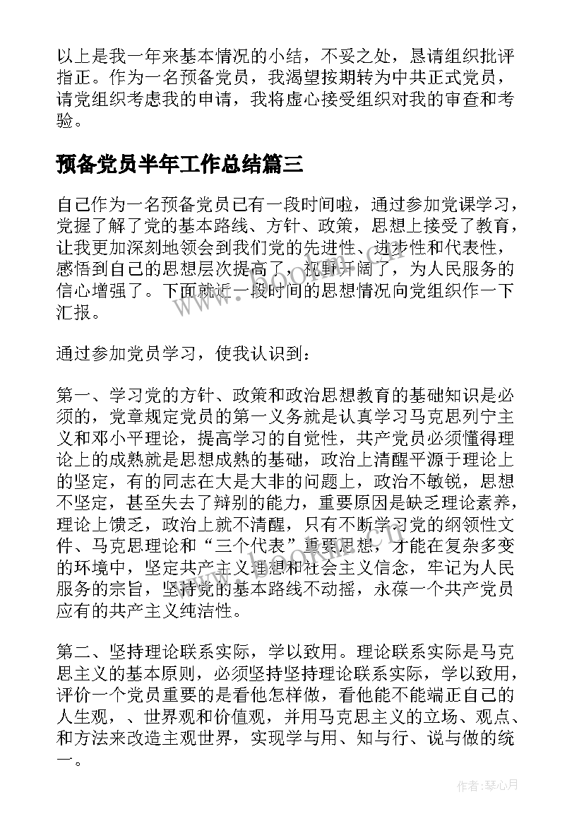 2023年预备党员半年工作总结 教师预备党员工作总结(实用7篇)