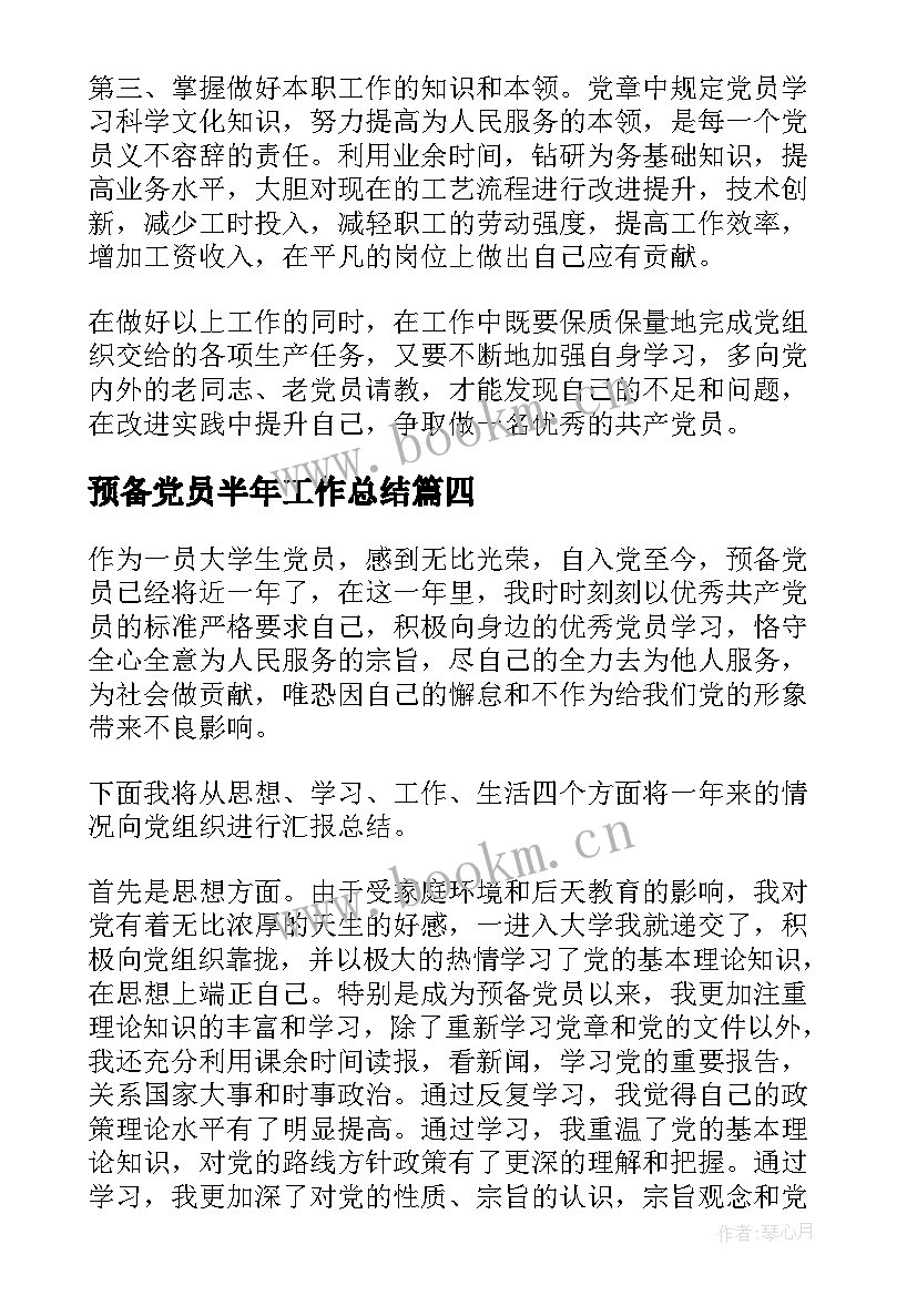 2023年预备党员半年工作总结 教师预备党员工作总结(实用7篇)