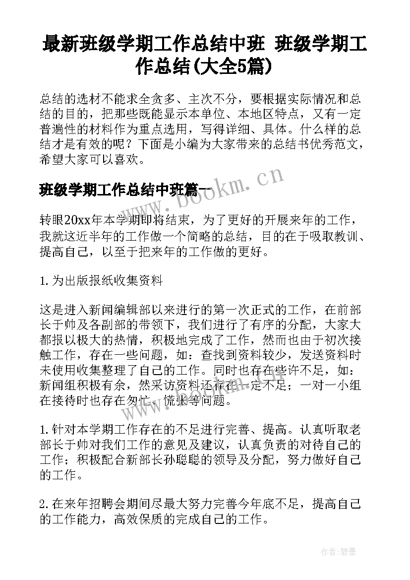 最新班级学期工作总结中班 班级学期工作总结(大全5篇)