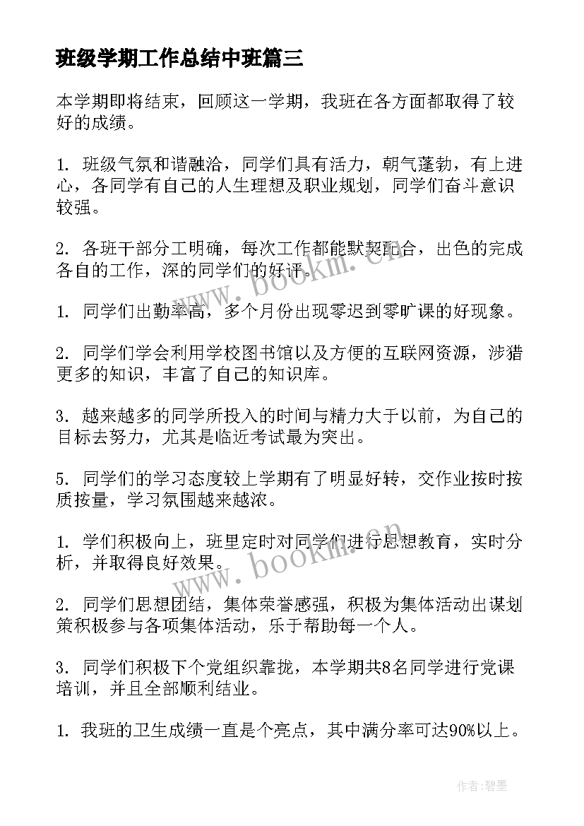 最新班级学期工作总结中班 班级学期工作总结(大全5篇)