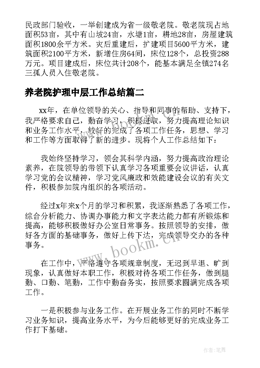 养老院护理中层工作总结 养老院护理员工作总结共(汇总5篇)