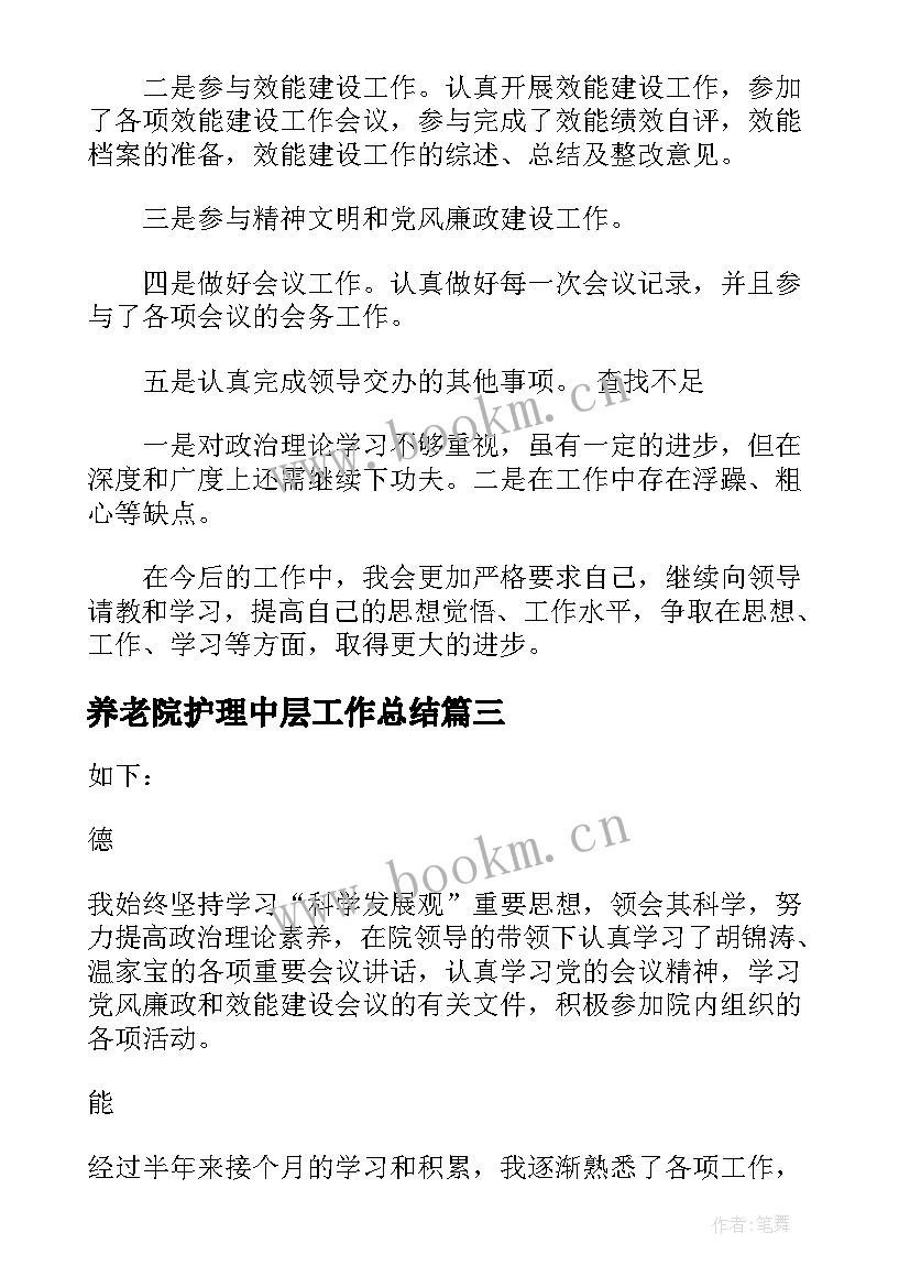 养老院护理中层工作总结 养老院护理员工作总结共(汇总5篇)