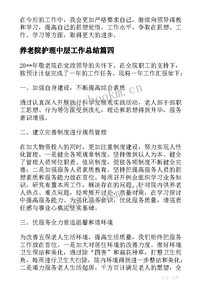 养老院护理中层工作总结 养老院护理员工作总结共(汇总5篇)