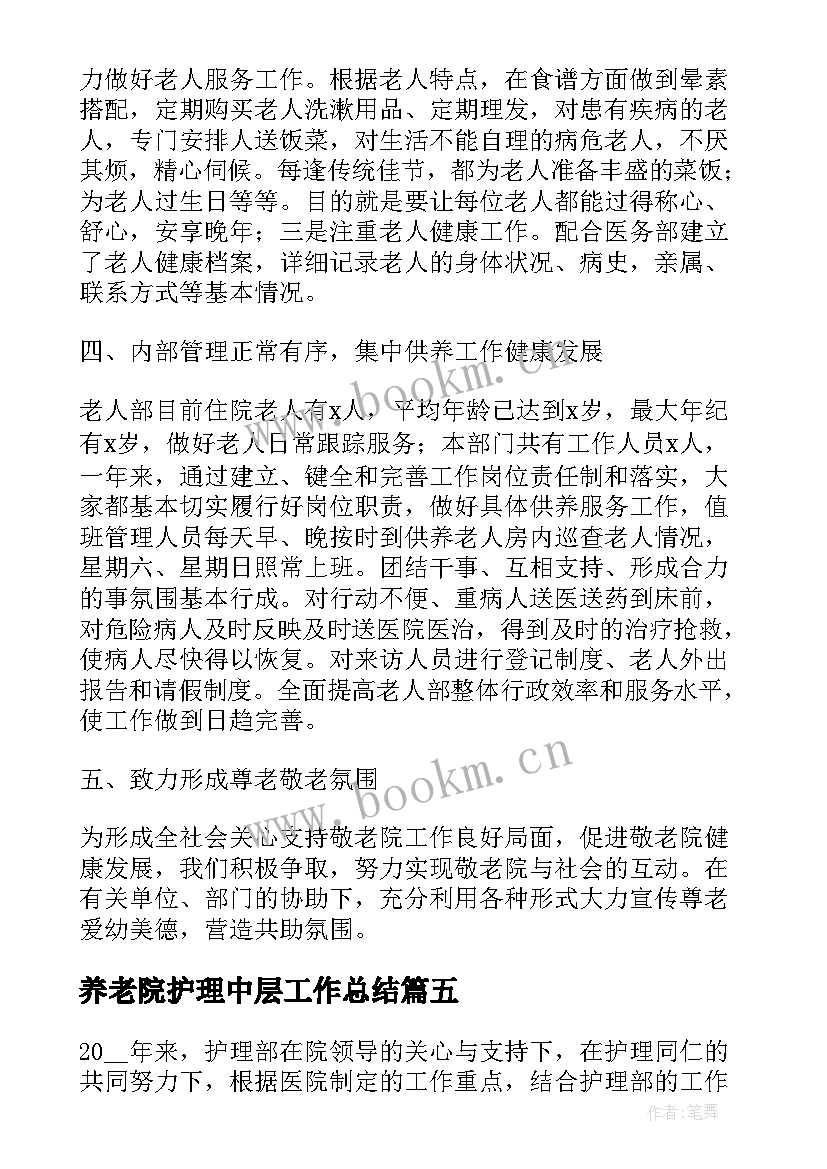 养老院护理中层工作总结 养老院护理员工作总结共(汇总5篇)