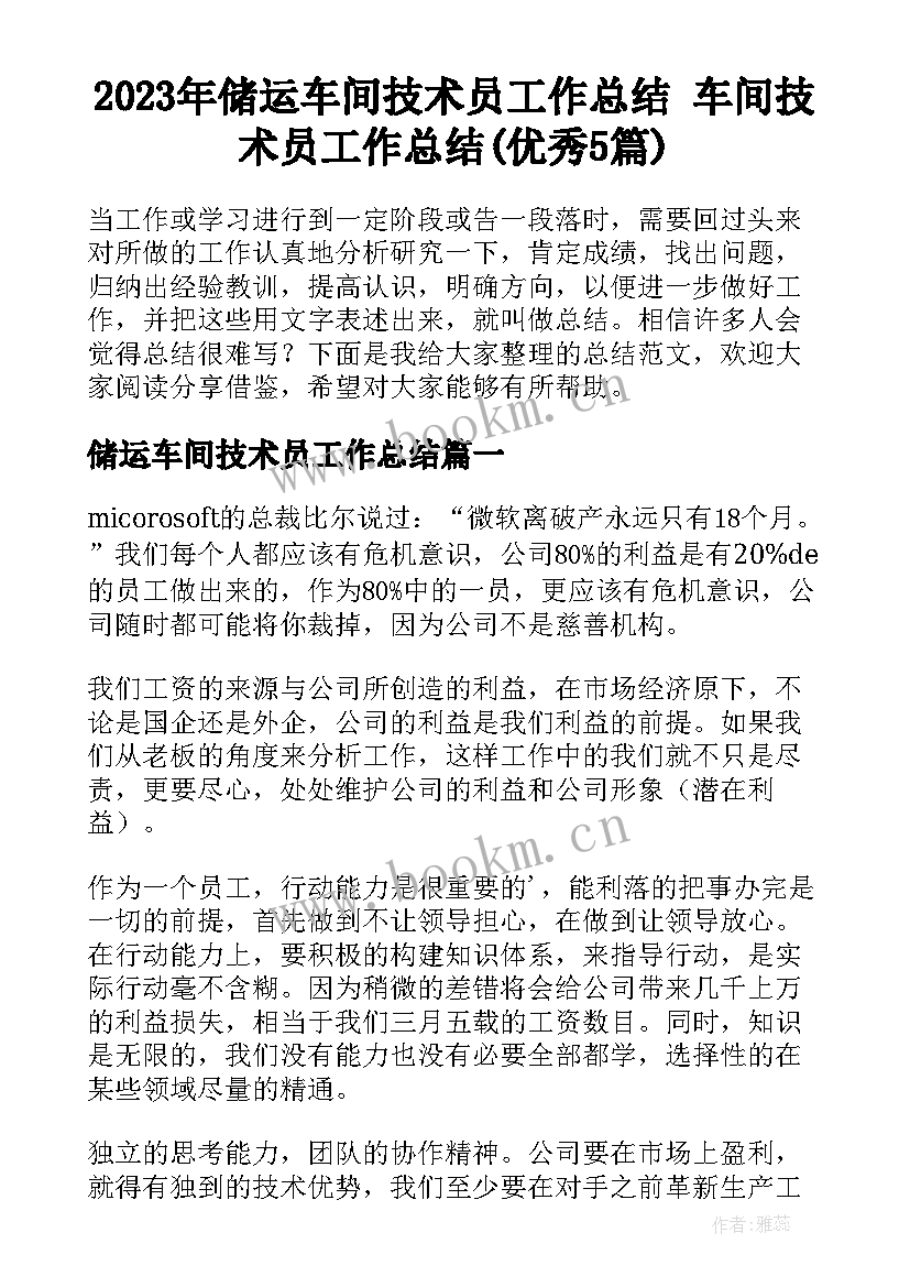 2023年储运车间技术员工作总结 车间技术员工作总结(优秀5篇)