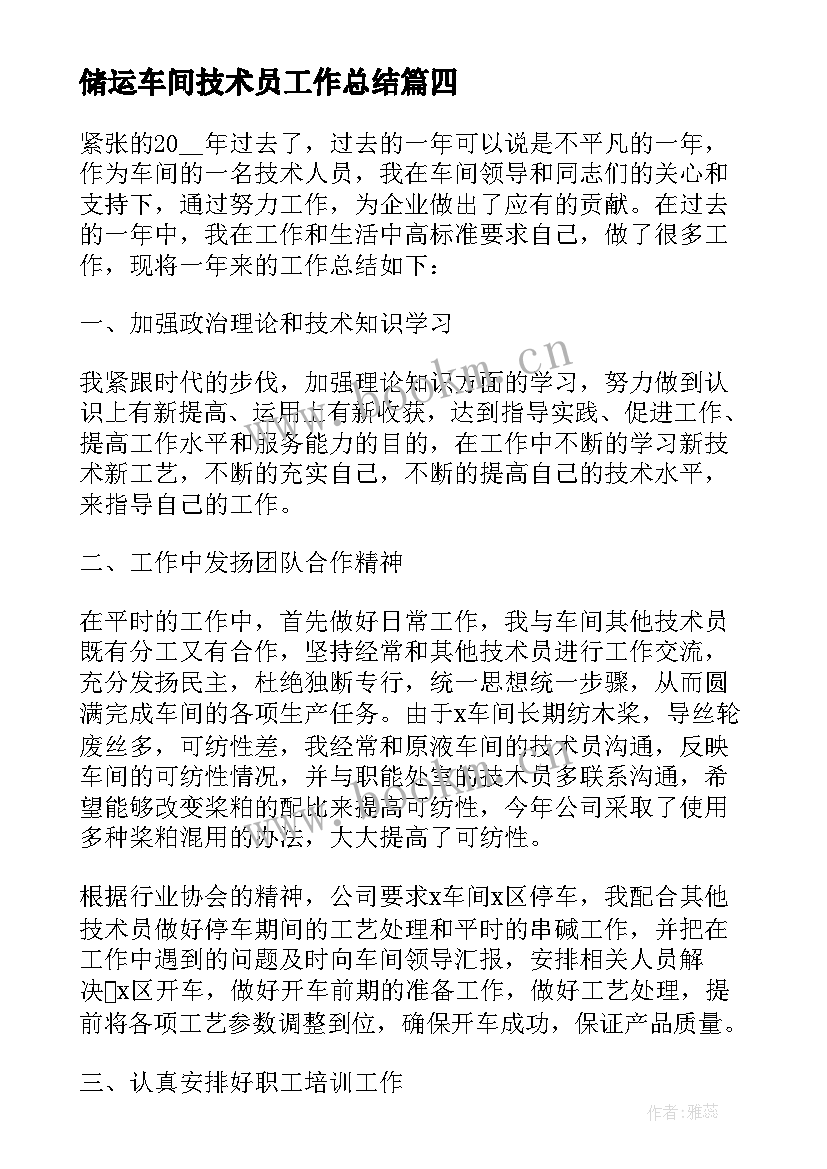 2023年储运车间技术员工作总结 车间技术员工作总结(优秀5篇)