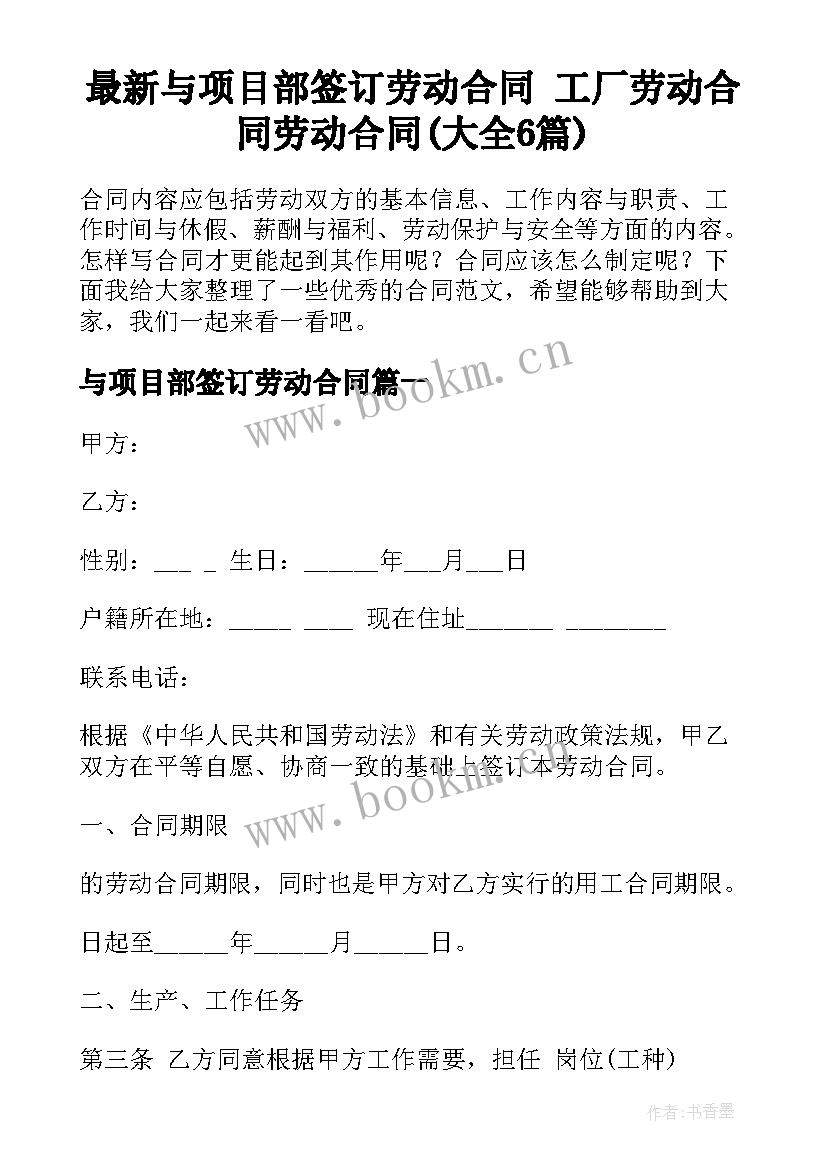 最新与项目部签订劳动合同 工厂劳动合同劳动合同(大全6篇)