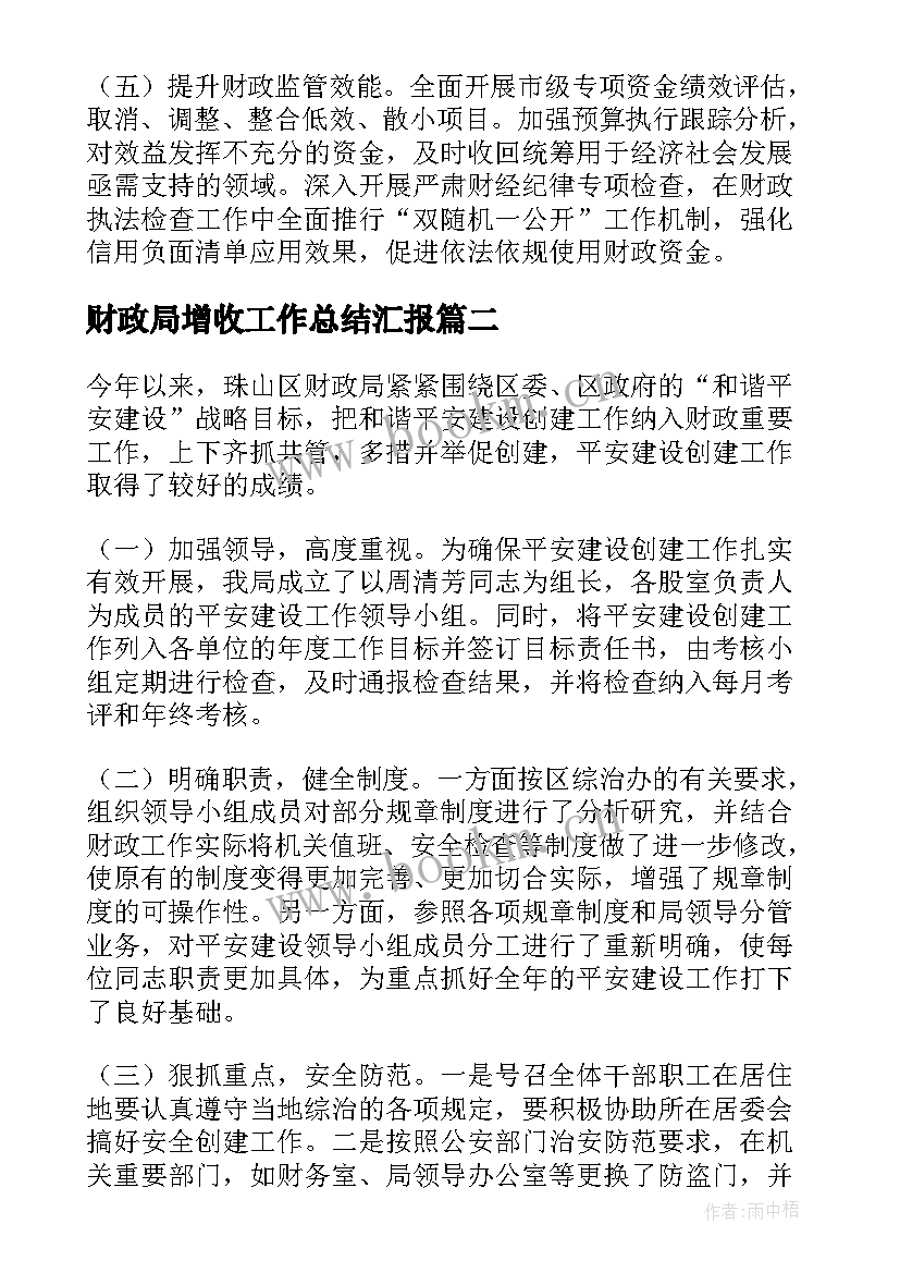 最新财政局增收工作总结汇报 财政局工作总结(大全9篇)