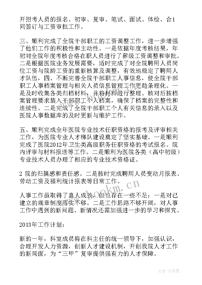 2023年干警个人工作总结 医院人事科干事工作总结(汇总5篇)