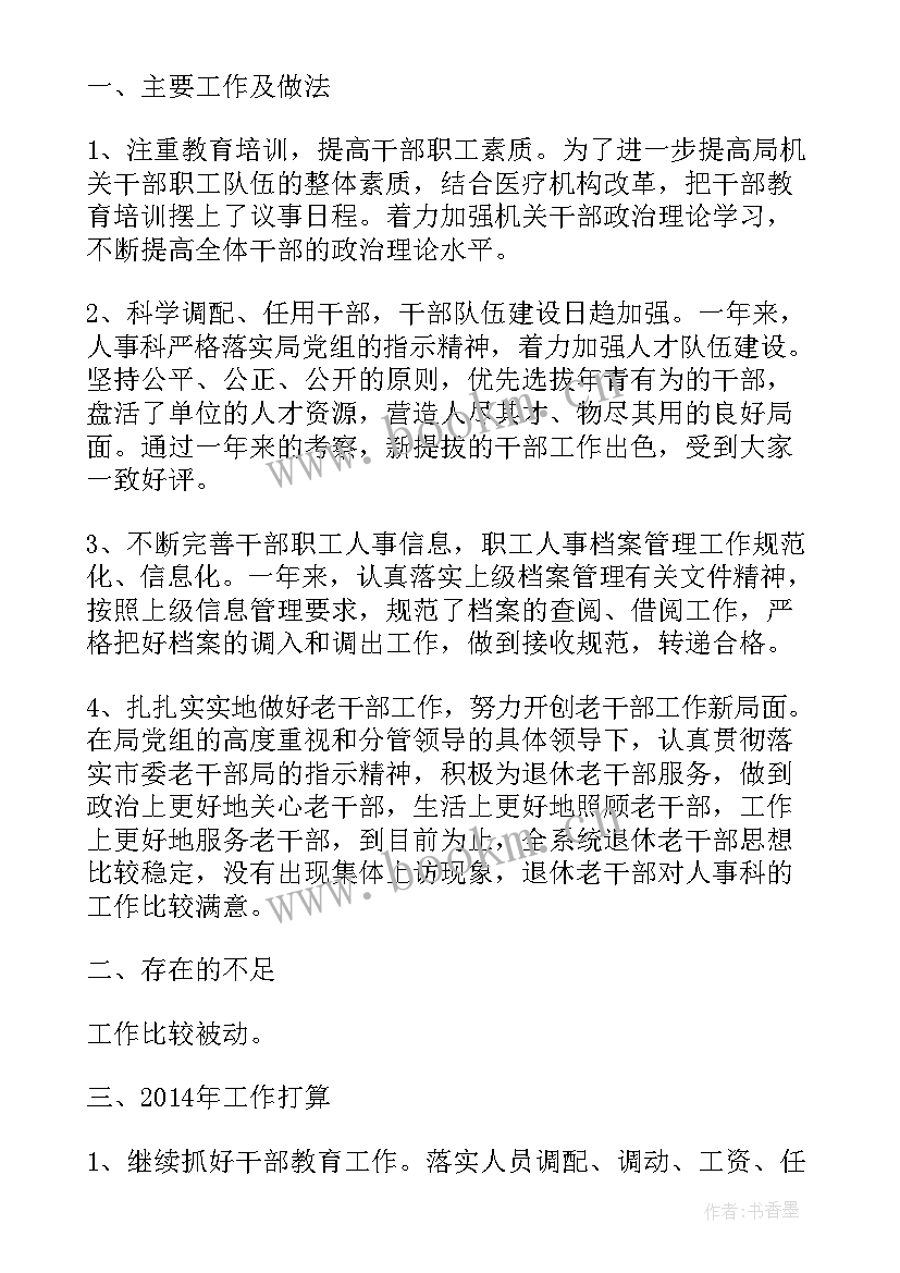 2023年干警个人工作总结 医院人事科干事工作总结(汇总5篇)